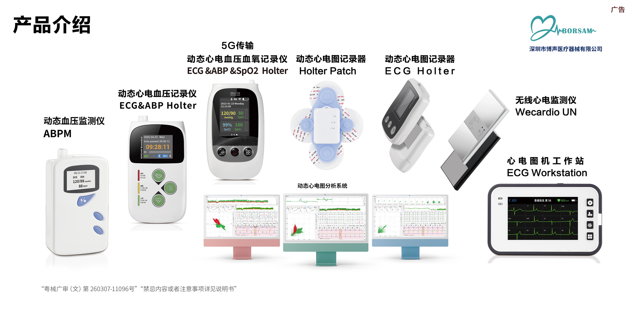 博声医疗,博声医械,动态心电,动态血压,动态心电血压二合一,动态心电血压血氧三合一,心电图机工作站,6分钟步行试验,无线心电监测仪