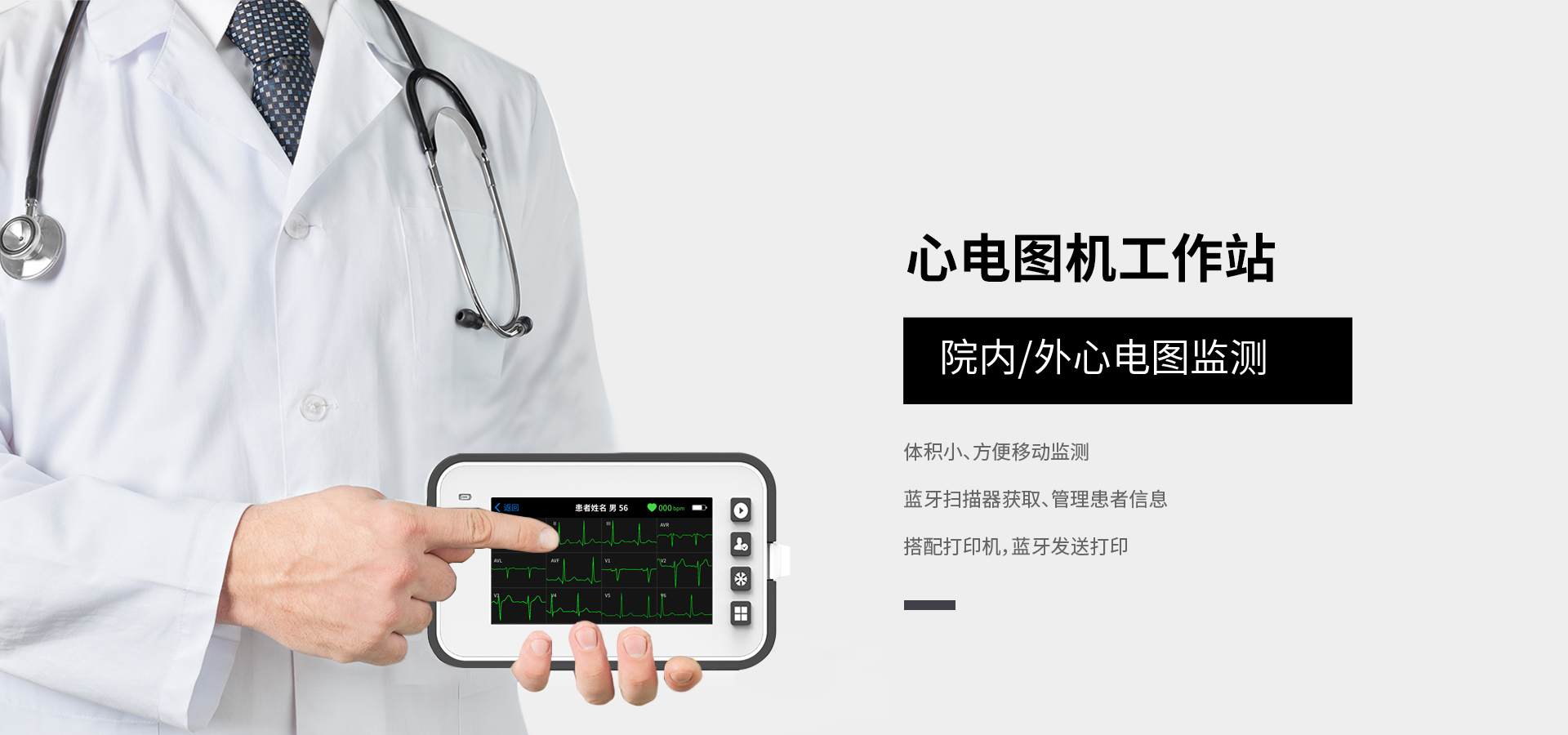博声医疗,博声医械,ECG,心电图仪,心电图机,医院心电图机,12导心电图机,常规心电图,静态心电图,动态心电图,心电检测,心电图机工作站